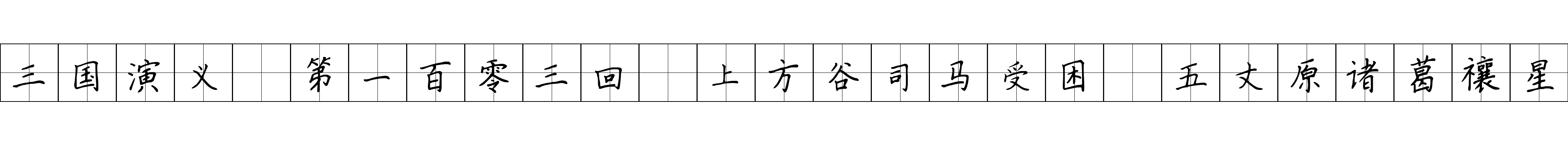 三国演义 第一百零三回 上方谷司马受困 五丈原诸葛禳星